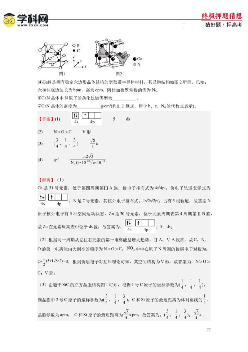 化学-2024年高考终极押题猜想（解析版）_2024高考押题卷_62024学科网全系列_212024年高考终极押题猜想_化学-2024年高考终极押题猜想
