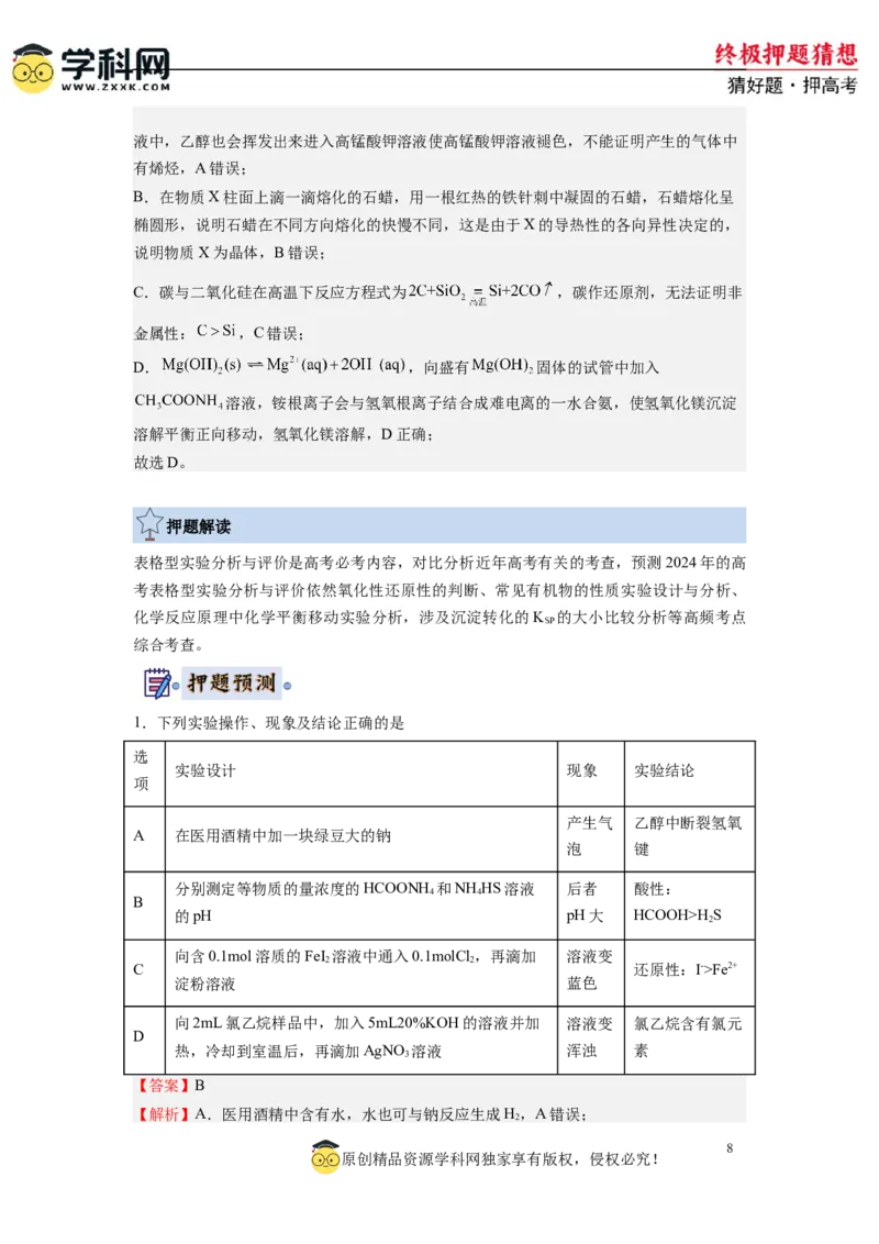 化学-2024年高考终极押题猜想（解析版）_2024高考押题卷_62024学科网全系列_212024年高考终极押题猜想_化学-2024年高考终极押题猜想