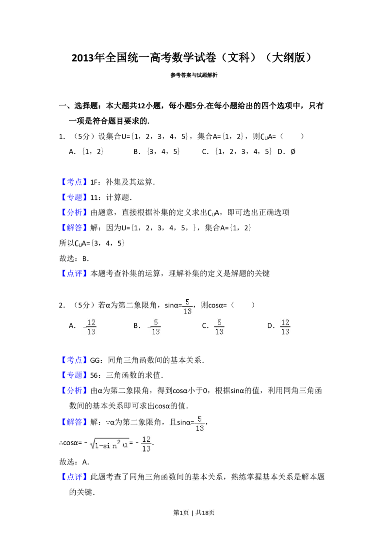 2013年高考数学试卷（文）（大纲版）（解析卷）_数学历年高考真题_新&middot;PDF版2008-2025&middot;高考数学真题_数学（按试卷类型分类）2008-2025_全国卷&middot;数学（2008-2025）