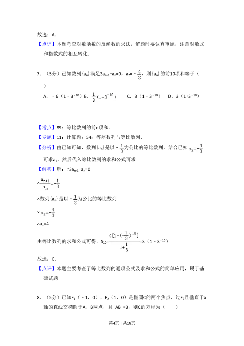 2013年高考数学试卷（文）（大纲版）（解析卷）_数学历年高考真题_新&middot;PDF版2008-2025&middot;高考数学真题_数学（按试卷类型分类）2008-2025_全国卷&middot;数学（2008-2025）