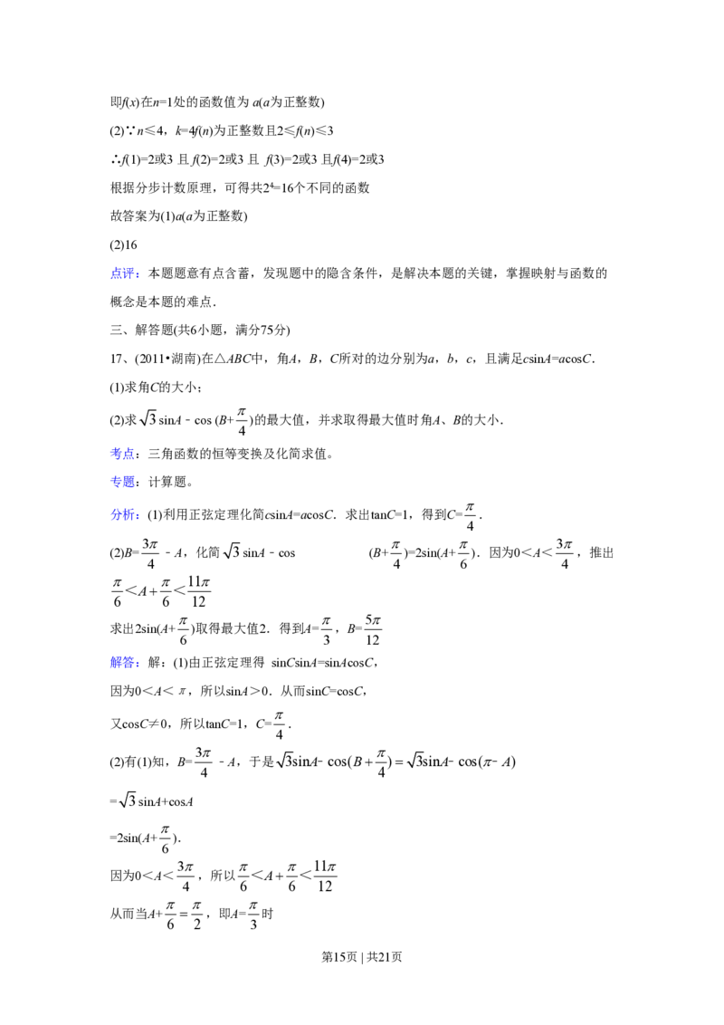 2011年高考数学试卷（文）（湖南）（解析卷）_数学历年高考真题_新&middot;PDF版2008-2025&middot;高考数学真题_数学（按省份分类）2008-2025_2008-2025&middot;（湖南）数学高考真题