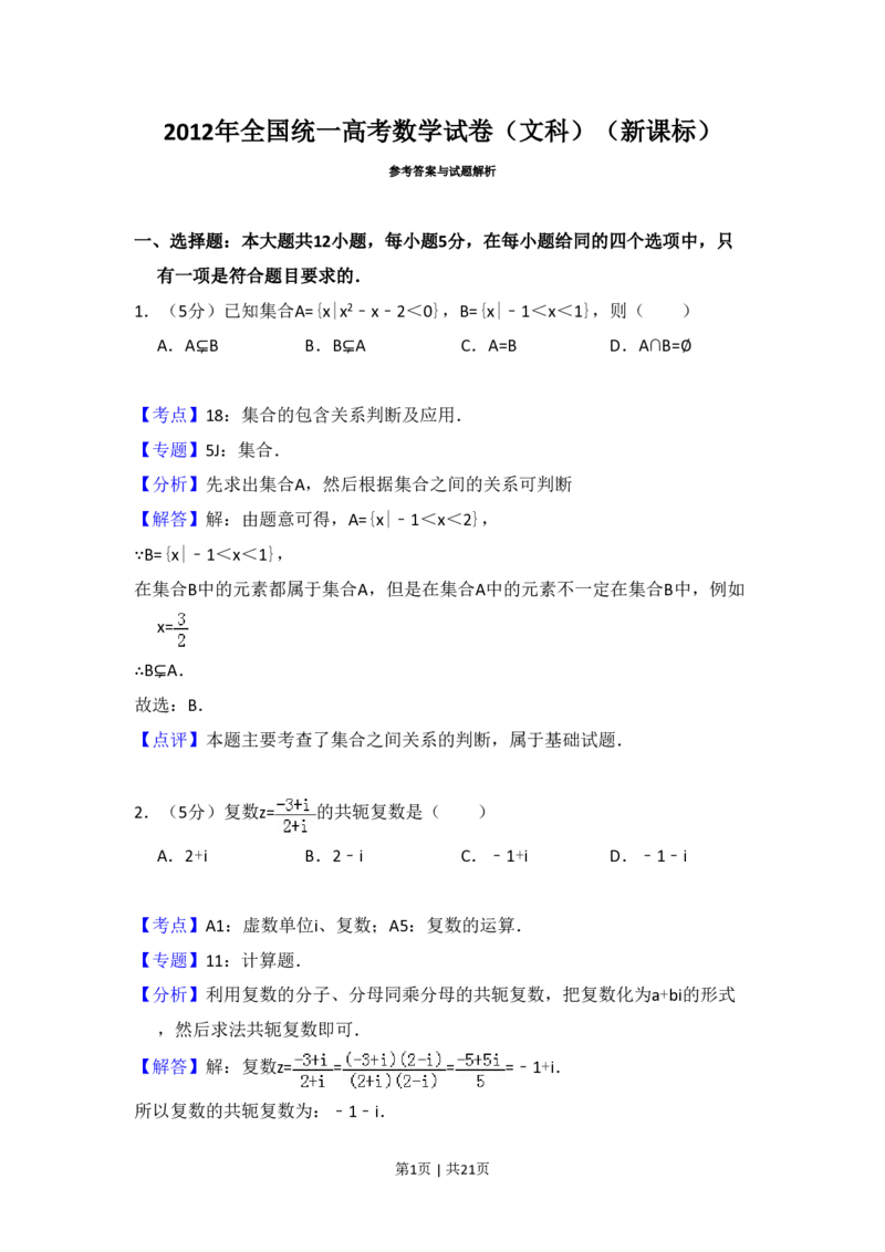 2012年高考数学试卷（文）（新课标）（解析卷）_数学历年高考真题_新&middot;PDF版2008-2025&middot;高考数学真题_数学（按省份分类）2008-2025_2008-2025&middot;（宁夏）数学高考真题