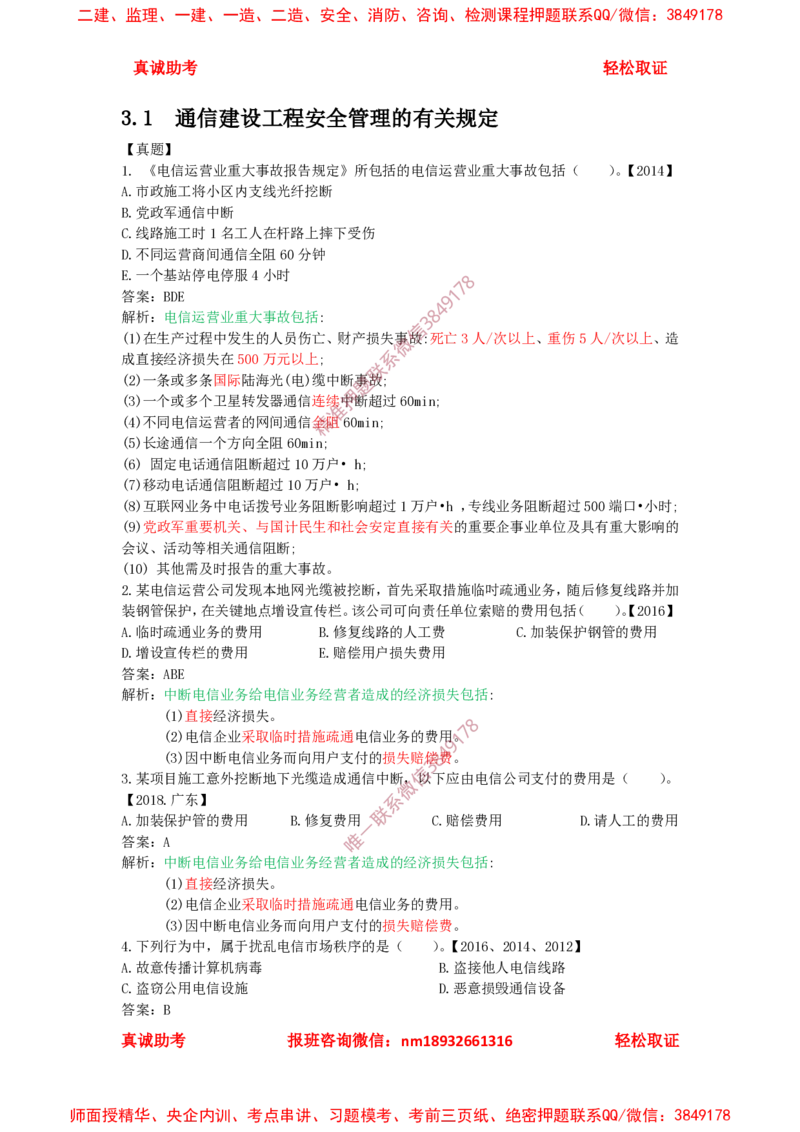 3.1-3.3精讲课后练习答案解析(1)_2026年一级建造师_2026年一建通信_2025年一建通信SVIP_02-基础精讲✿高端面授✿深度强化_11-通信《直播精讲班》牛飞SMR推荐
