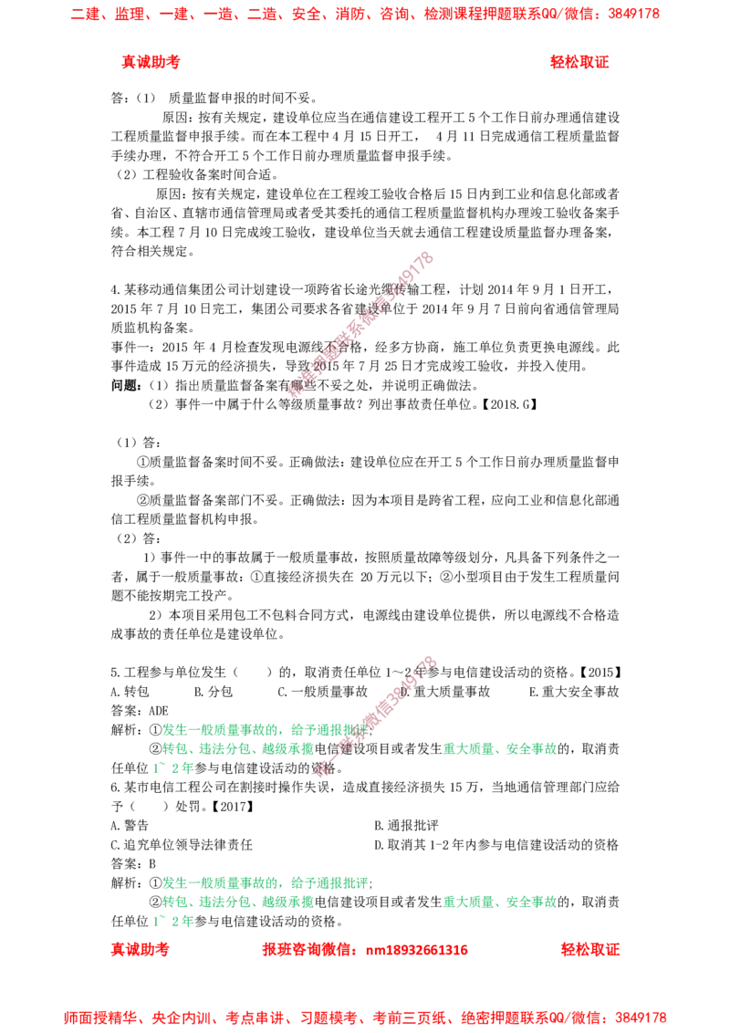 3.1-3.3精讲课后练习答案解析(1)_2026年一级建造师_2026年一建通信_2025年一建通信SVIP_02-基础精讲✿高端面授✿深度强化_11-通信《直播精讲班》牛飞SMR推荐