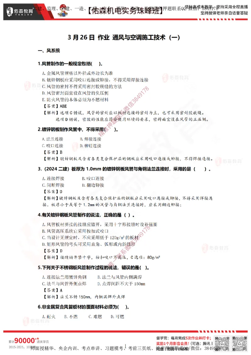 3月26日佑森机电实务珠峰班VIP作业答案_2026年一级建造师_2026年一建机电_2025年一建机电SVIP_02-基础精讲✿高端面授✿深度强化_34-机电《珠峰直播班》丁雷YS推荐