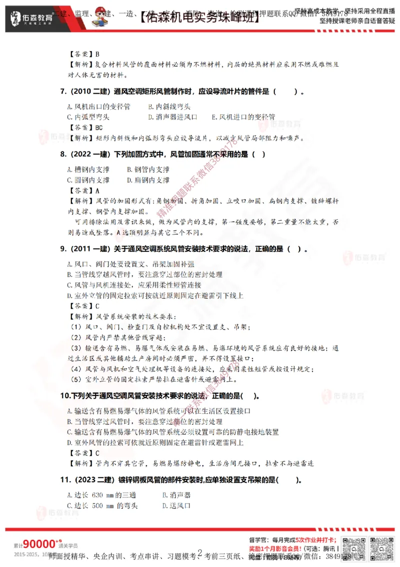 3月26日佑森机电实务珠峰班VIP作业答案_2026年一级建造师_2026年一建机电_2025年一建机电SVIP_02-基础精讲✿高端面授✿深度强化_34-机电《珠峰直播班》丁雷YS推荐