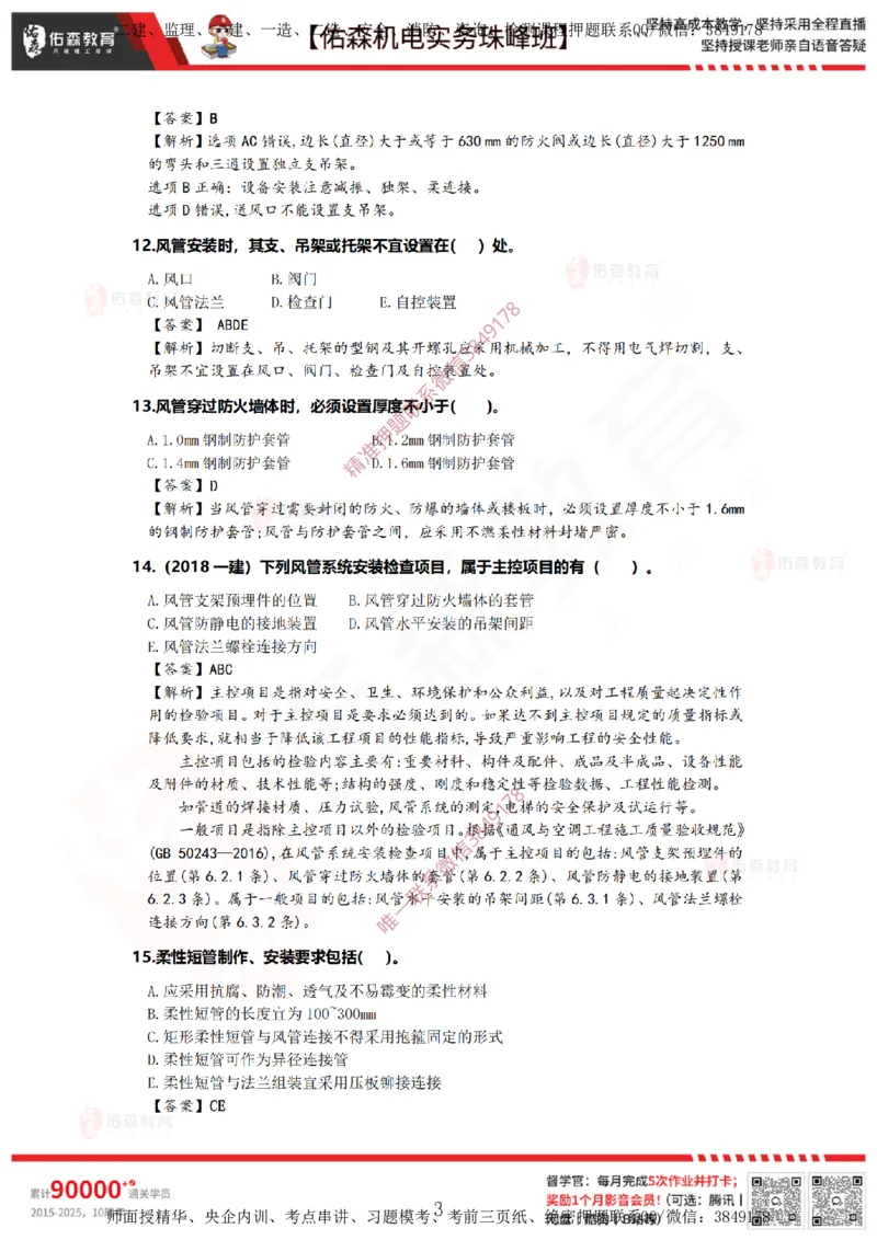 3月26日佑森机电实务珠峰班VIP作业答案_2026年一级建造师_2026年一建机电_2025年一建机电SVIP_02-基础精讲✿高端面授✿深度强化_34-机电《珠峰直播班》丁雷YS推荐