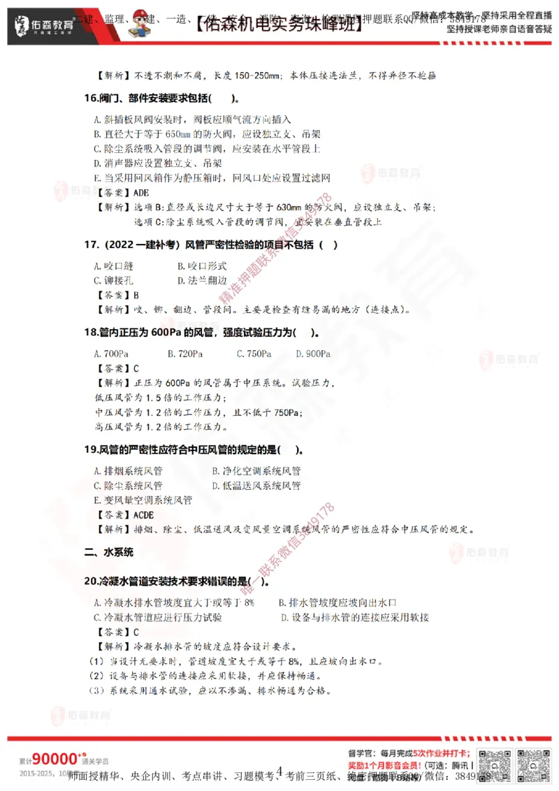 3月26日佑森机电实务珠峰班VIP作业答案_2026年一级建造师_2026年一建机电_2025年一建机电SVIP_02-基础精讲✿高端面授✿深度强化_34-机电《珠峰直播班》丁雷YS推荐