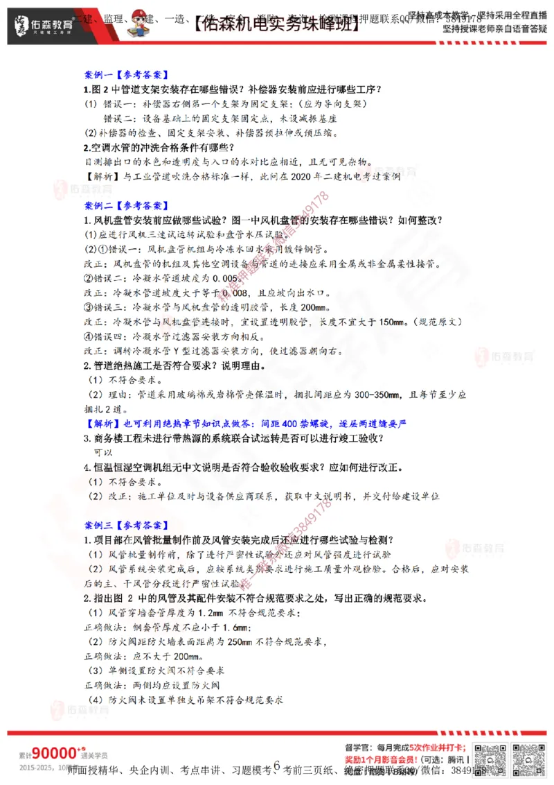 3月26日佑森机电实务珠峰班VIP作业答案_2026年一级建造师_2026年一建机电_2025年一建机电SVIP_02-基础精讲✿高端面授✿深度强化_34-机电《珠峰直播班》丁雷YS推荐