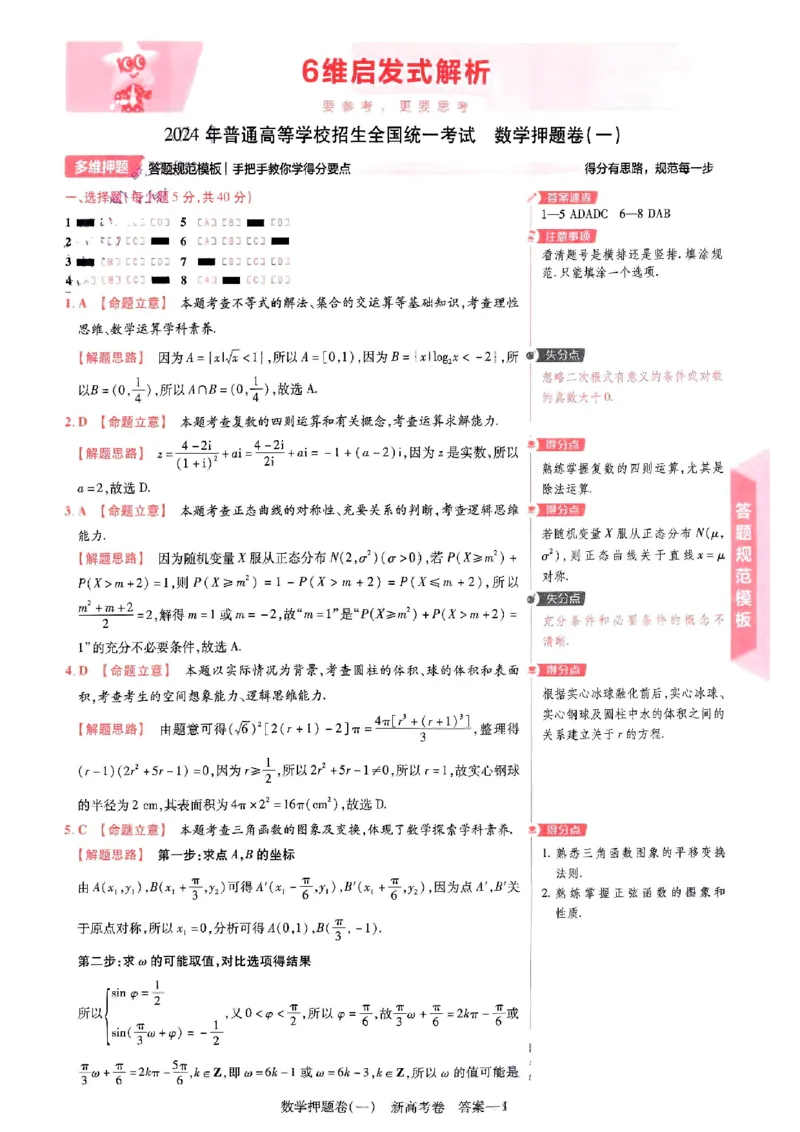 1-4套数学答案_2024高考押题卷_12024天星全系列_tx《金k卷&middot;最后一卷》（9科全）_新高考新教材_天星教育2024新高考高考最后一卷数学延边教育出版社
