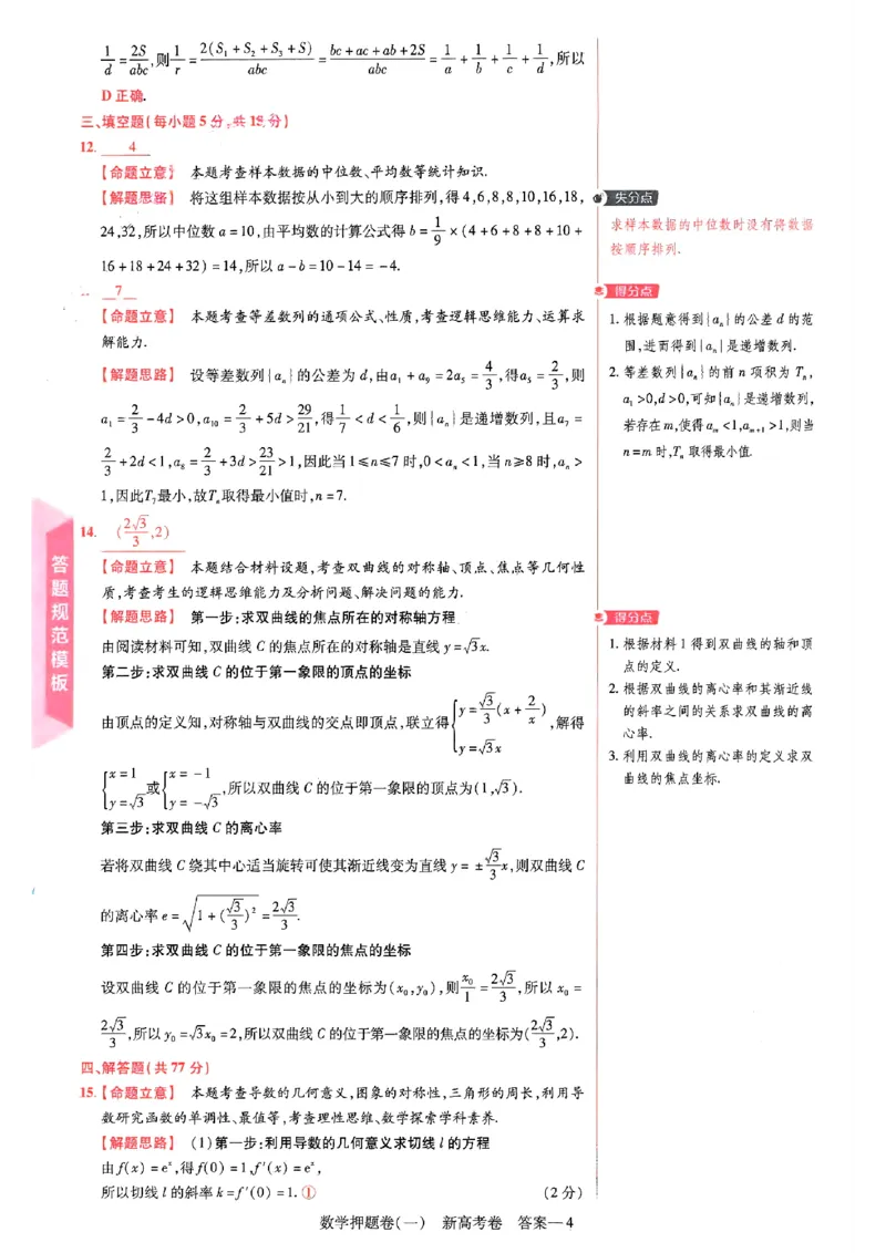 1-4套数学答案_2024高考押题卷_12024天星全系列_tx《金k卷&middot;最后一卷》（9科全）_新高考新教材_天星教育2024新高考高考最后一卷数学延边教育出版社