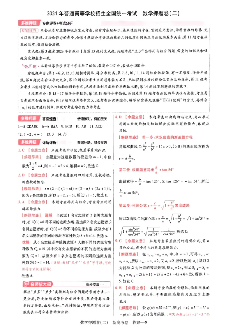 1-4套数学答案_2024高考押题卷_12024天星全系列_tx《金k卷&middot;最后一卷》（9科全）_新高考新教材_天星教育2024新高考高考最后一卷数学延边教育出版社