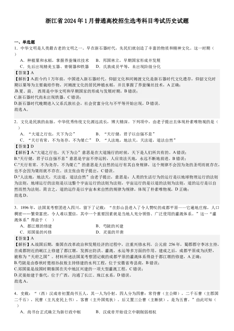 浙江历史-1月-答案-p_近10年高考真题汇编（必刷）_2024年高考真题_高考真题（截止6.29）_其他地方卷（目前搜集不完整）_浙江卷（1月全，6月化、通用技术、信息技术）