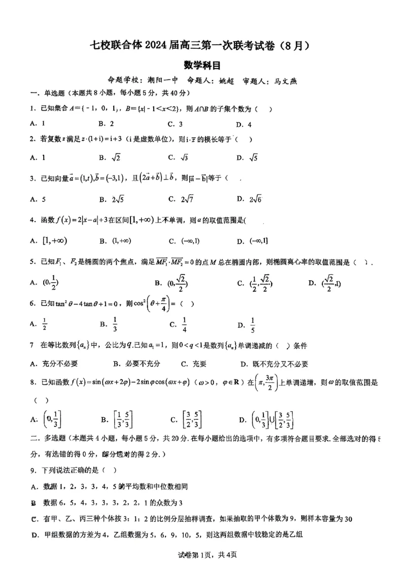广东省七校（深圳宝安中学、中山一中、南海中学、仲元中学、潮阳一中、普宁二中、桂城中学）2024届高三上学期第一次联考数学_2023年8月_01每日更新_9号