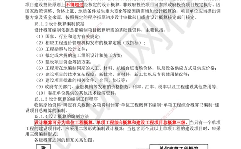 23.（新）第23讲-第15章设计概算与施工图预算（1）_2026年一级建造师_2026年一建经济_2025年一建经济SVIP_02-基础精讲✿高端面授✿深度强化_胡安然_讲义