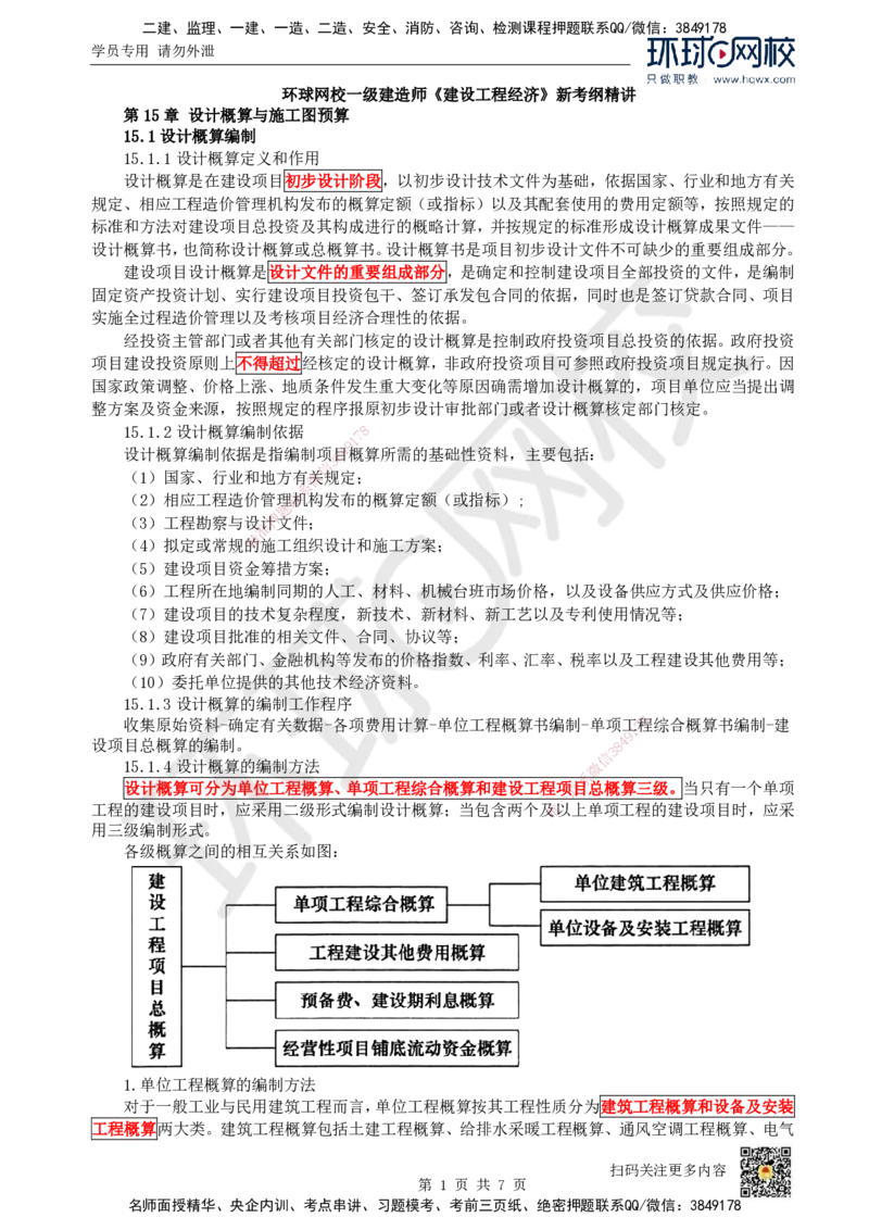 23.（新）第23讲-第15章设计概算与施工图预算（1）_2026年一级建造师_2026年一建经济_2025年一建经济SVIP_02-基础精讲✿高端面授✿深度强化_胡安然_讲义