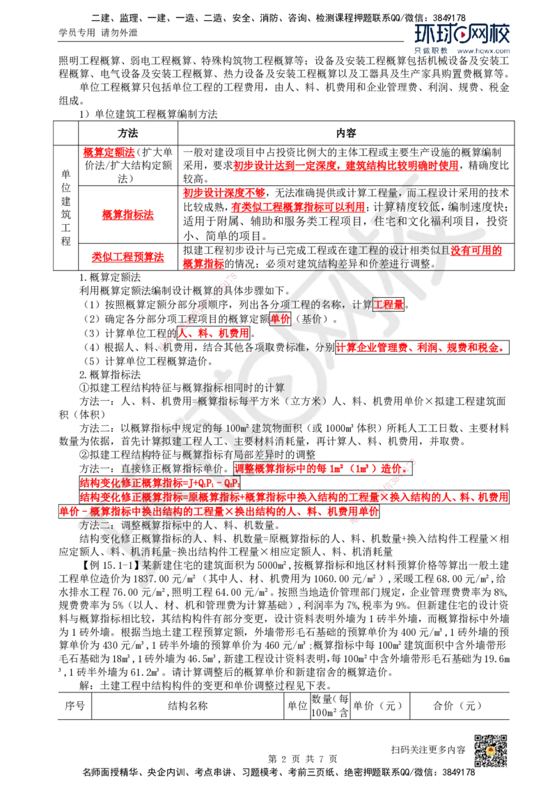 23.（新）第23讲-第15章设计概算与施工图预算（1）_2026年一级建造师_2026年一建经济_2025年一建经济SVIP_02-基础精讲✿高端面授✿深度强化_胡安然_讲义