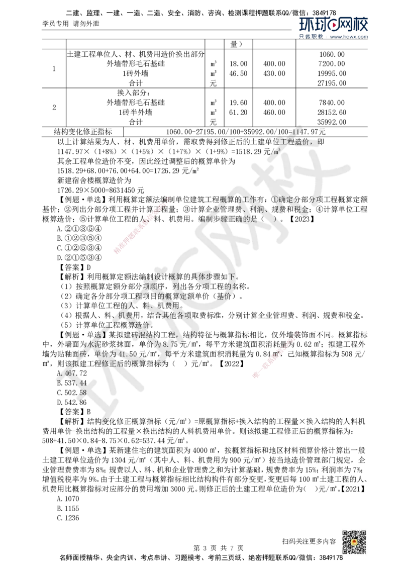 23.（新）第23讲-第15章设计概算与施工图预算（1）_2026年一级建造师_2026年一建经济_2025年一建经济SVIP_02-基础精讲✿高端面授✿深度强化_胡安然_讲义