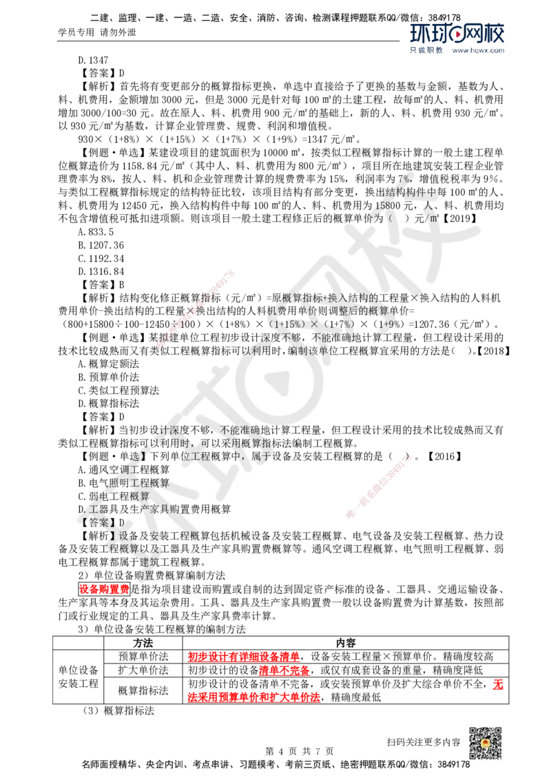 23.（新）第23讲-第15章设计概算与施工图预算（1）_2026年一级建造师_2026年一建经济_2025年一建经济SVIP_02-基础精讲✿高端面授✿深度强化_胡安然_讲义