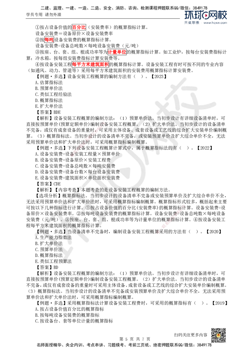 23.（新）第23讲-第15章设计概算与施工图预算（1）_2026年一级建造师_2026年一建经济_2025年一建经济SVIP_02-基础精讲✿高端面授✿深度强化_胡安然_讲义