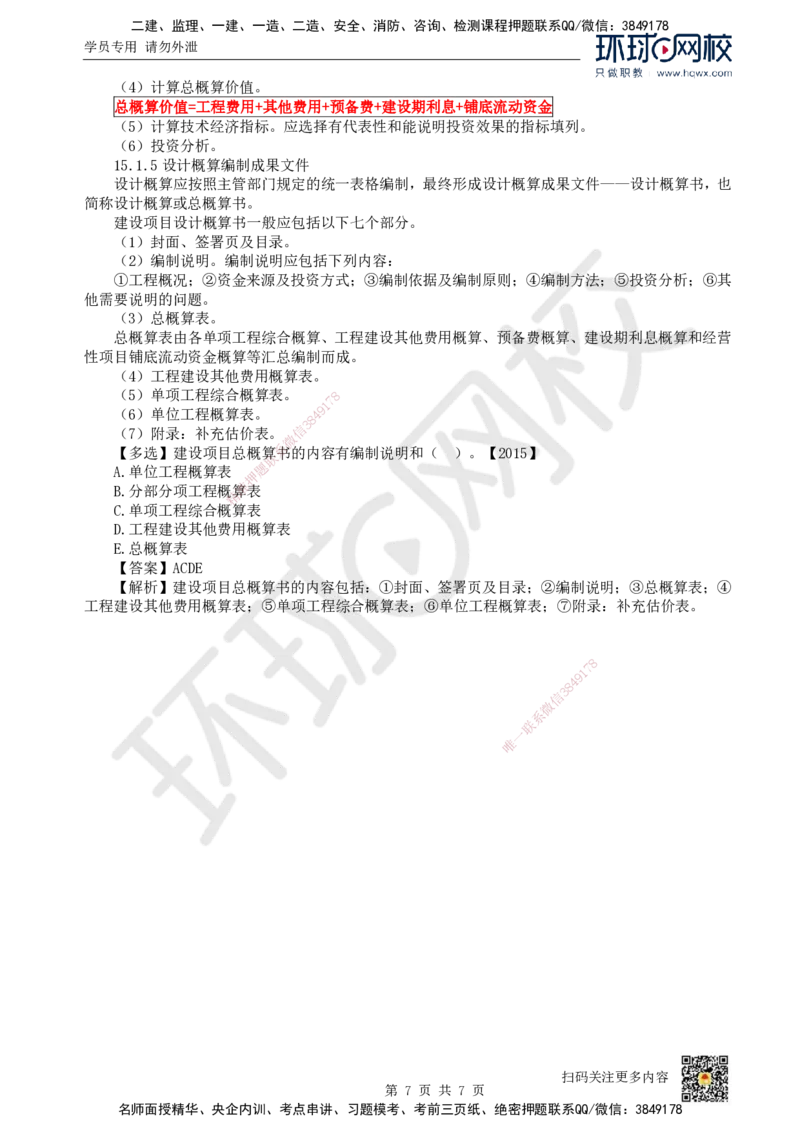 23.（新）第23讲-第15章设计概算与施工图预算（1）_2026年一级建造师_2026年一建经济_2025年一建经济SVIP_02-基础精讲✿高端面授✿深度强化_胡安然_讲义