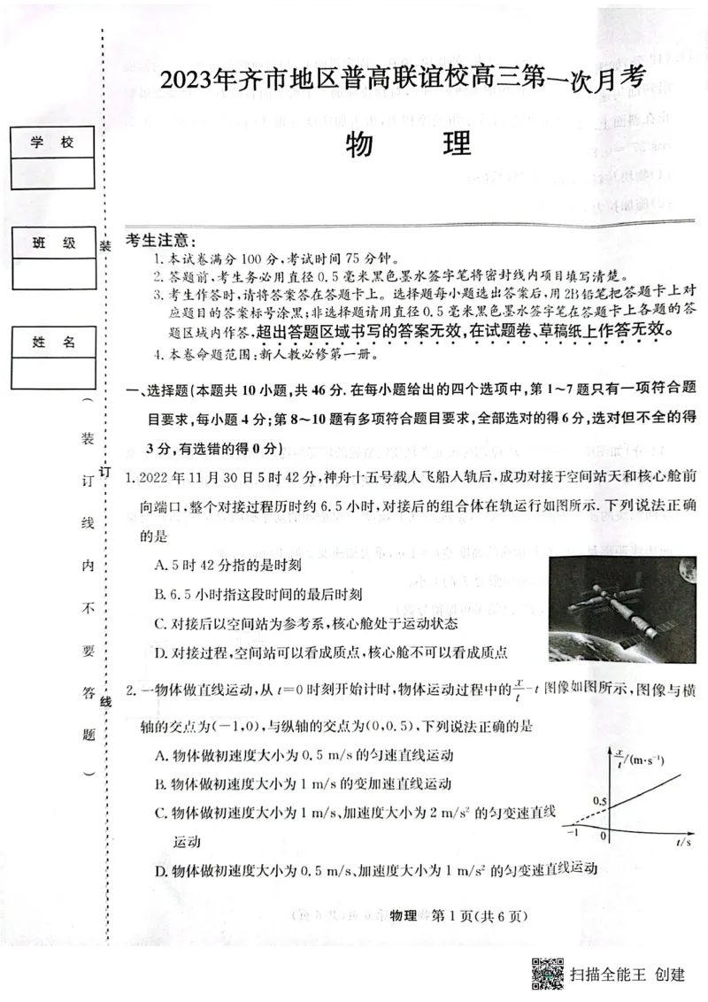2023年齐市地区普高联谊校高三第一次月考物理(1)_2023年9月_029月合集_2024届黑龙江省齐齐哈尔市地区普高联谊校高三上学期9月月考