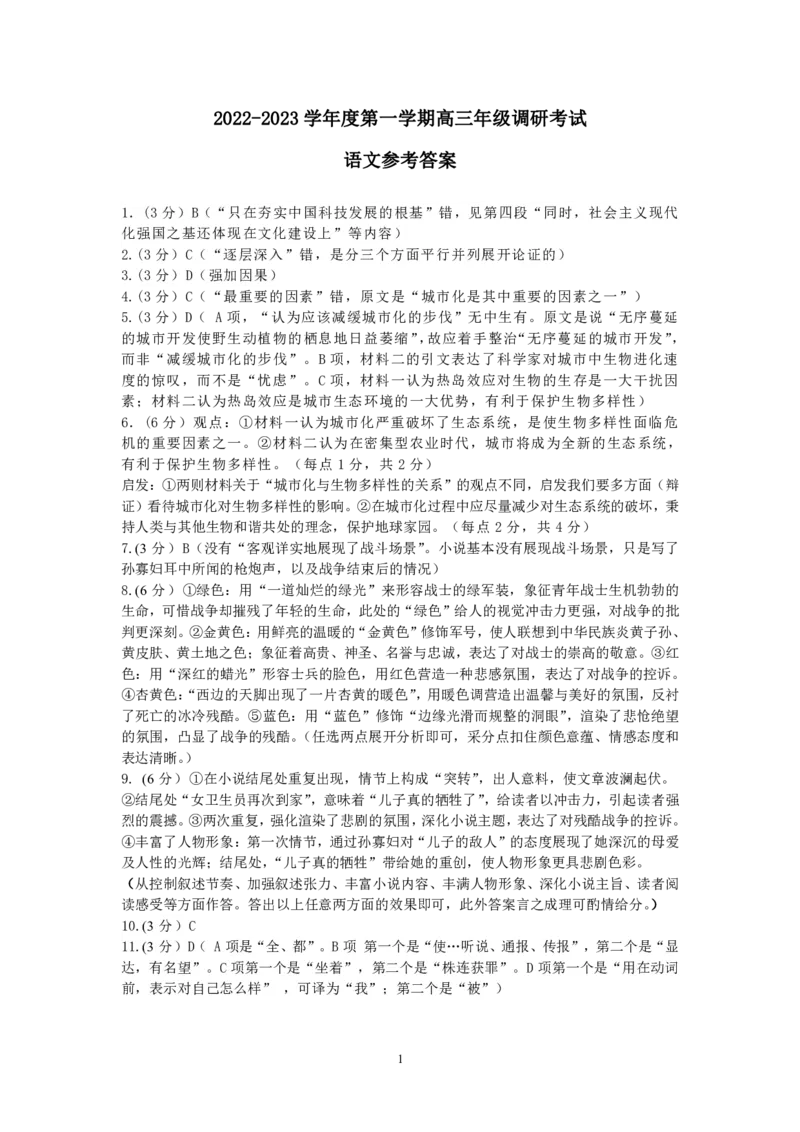 内蒙古包头市2022-2023学年高三上学期开学调研考试语文答案(1)_2023年7月_027月合集_2023届内蒙古包头市高三上学期开学调研考试