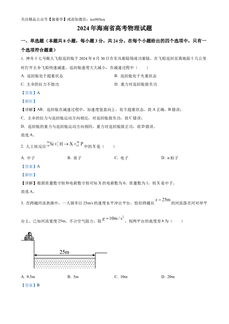 精品解析：2024年高考海南卷物理真题（解析版）_高考真题全网收集_物理_精品解析：2024年新高考海南卷物理高考真题解析（参考版）