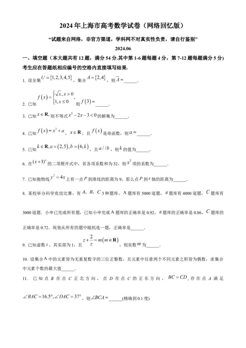 2024年上海秋季高考数学真题（网络回忆版）（原卷版）_高考真题全网收集_数学_2024年新高考上海卷数学高考真题解析（参考版）