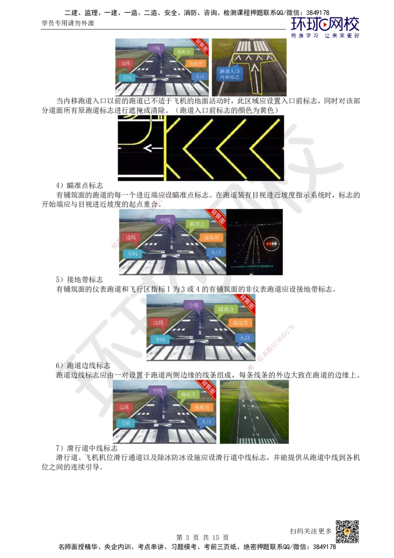 22.第22讲-52民航机场主要目视助航设施及系统（1）(1)_2026年一级建造师_2026年一建民航_2025年一建民航SVIP_02-基础精讲✿高端面授✿深度强化_07-民航《考点精讲班》谷永生HQ