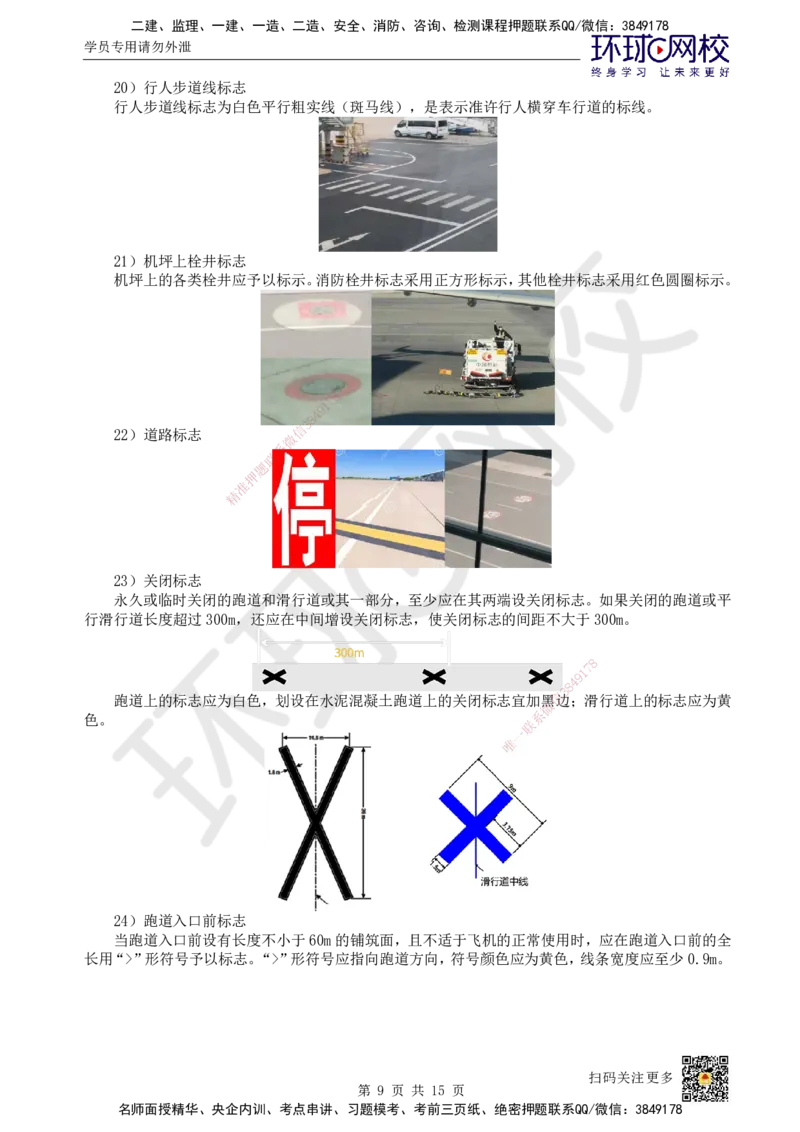 22.第22讲-52民航机场主要目视助航设施及系统（1）(1)_2026年一级建造师_2026年一建民航_2025年一建民航SVIP_02-基础精讲✿高端面授✿深度强化_07-民航《考点精讲班》谷永生HQ