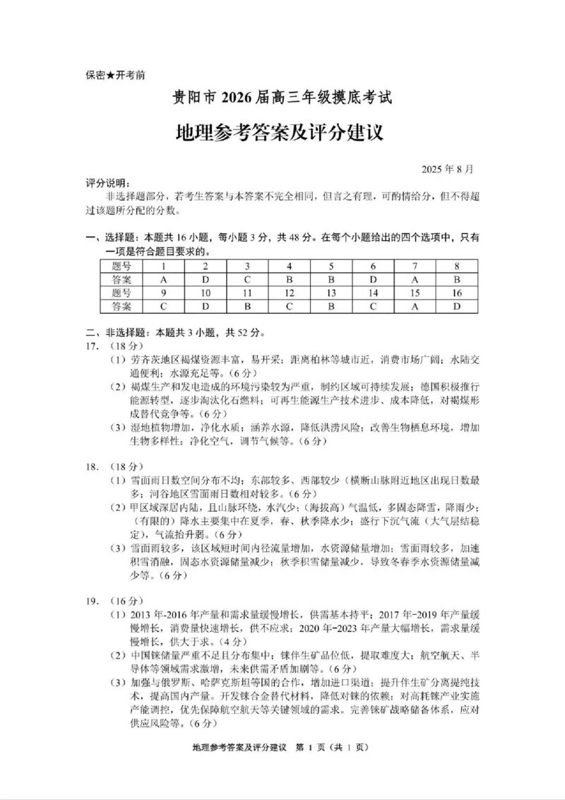 贵阳市2026届高三年级摸底考试试卷+地理答案_2025年9月_250907贵阳市、铜仁市2026届高三年级9月摸底考试（全科）_贵阳市2026届高三年级摸底考试地理