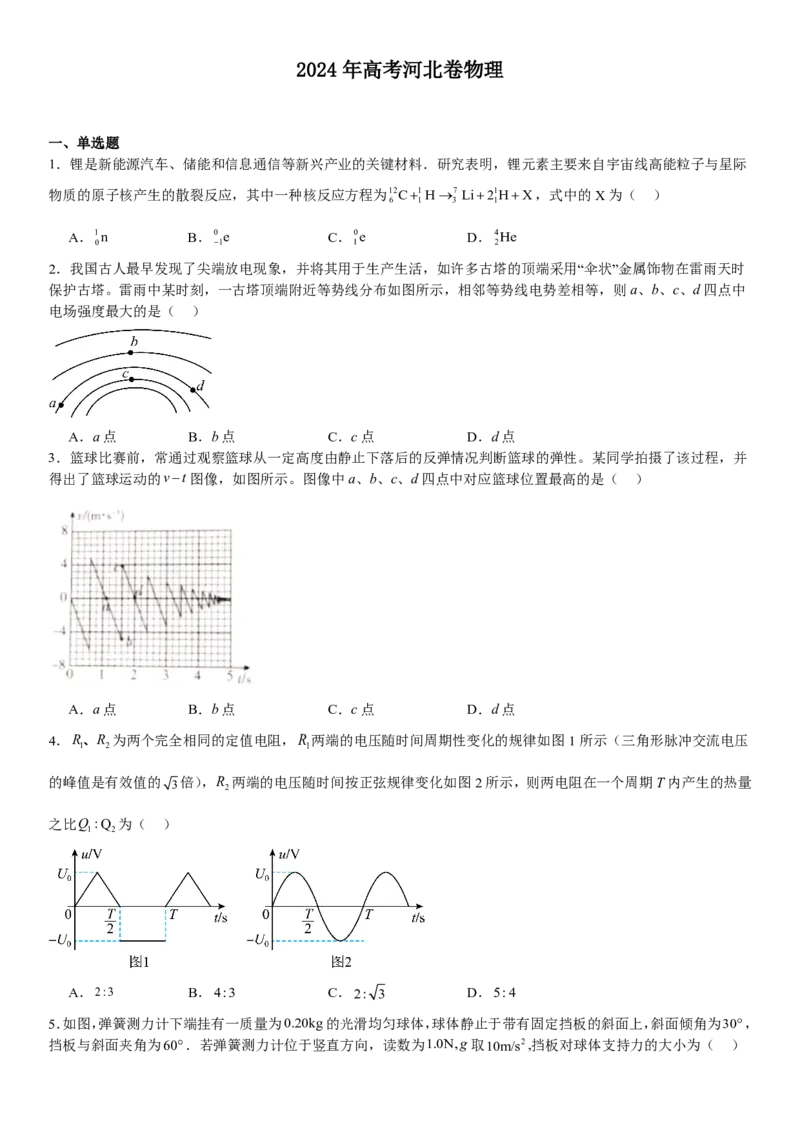 河北物理-试题-p_近10年高考真题汇编（必刷）_2024年高考真题_高考真题（截止6.29）_其他地方卷（目前搜集不完整）_河北卷（物、化、生）