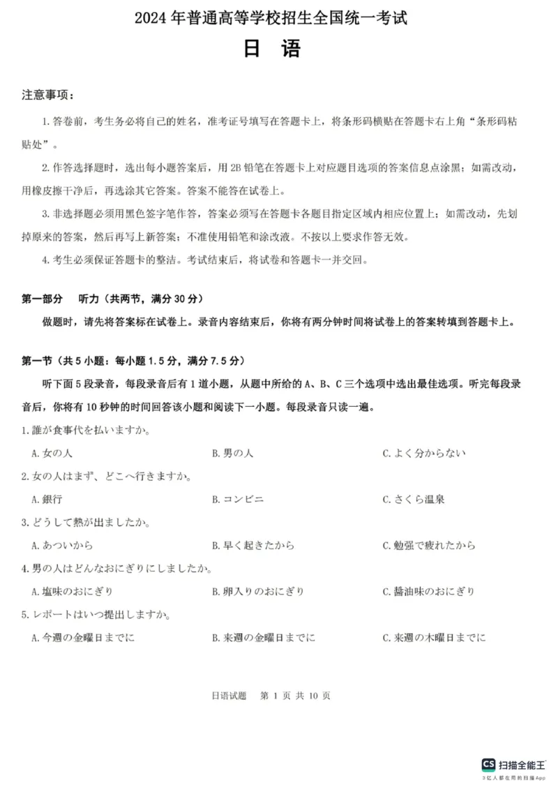 2024年高考日语真题原卷含听力原文_1.高考2025全国各省真题+答案_2025高考日语试题及答案更新中_高考日语