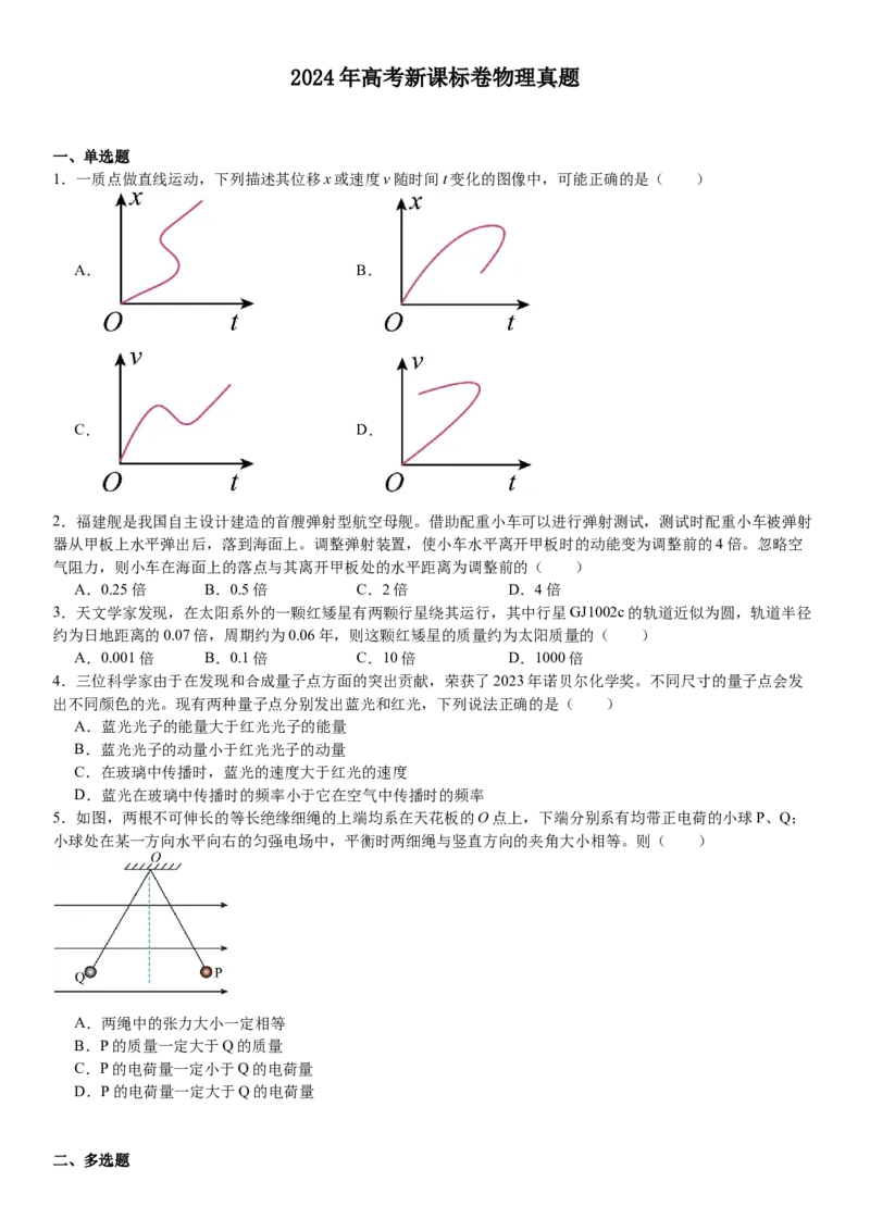 新课标物理-试题-p_近10年高考真题汇编（必刷）_2024年高考真题_高考真题（截止6.29）_新课标卷副科（云南,河南,新疆,山西）（6科全）