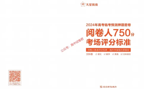 天星教育2024年高考临考预测押题密卷全国版文科卷阅卷人750分考场评分标准_1_2024高考押题卷_12024天星全系列_@@@天星临考押题密卷汇总重复
