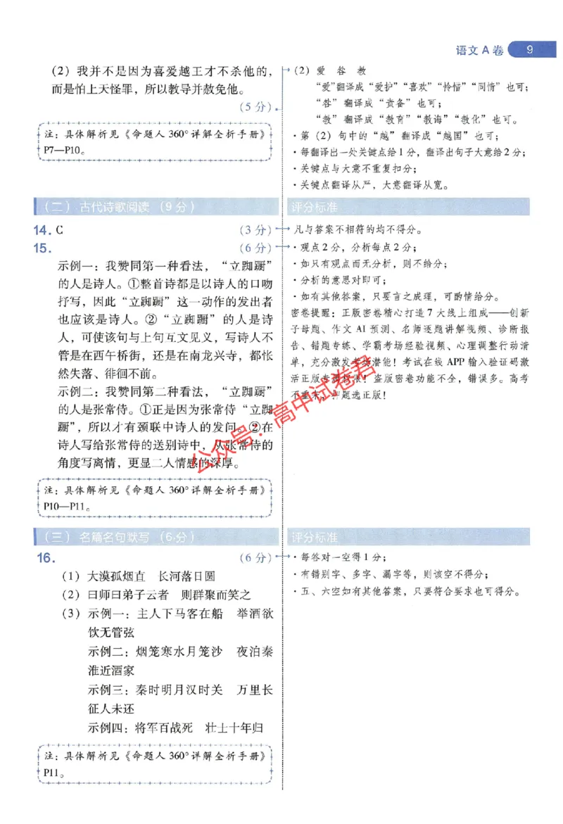 天星教育2024年高考临考预测押题密卷全国版文科卷阅卷人750分考场评分标准_1_2024高考押题卷_12024天星全系列_@@@天星临考押题密卷汇总重复
