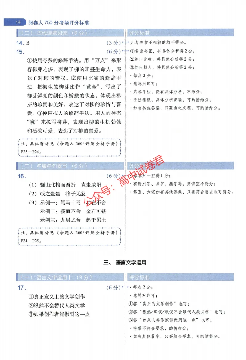 天星教育2024年高考临考预测押题密卷全国版文科卷阅卷人750分考场评分标准_1_2024高考押题卷_12024天星全系列_@@@天星临考押题密卷汇总重复