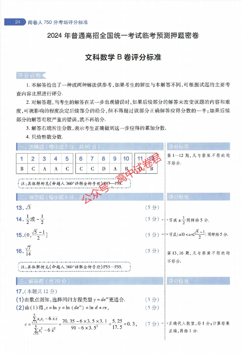 天星教育2024年高考临考预测押题密卷全国版文科卷阅卷人750分考场评分标准_1_2024高考押题卷_12024天星全系列_@@@天星临考押题密卷汇总重复