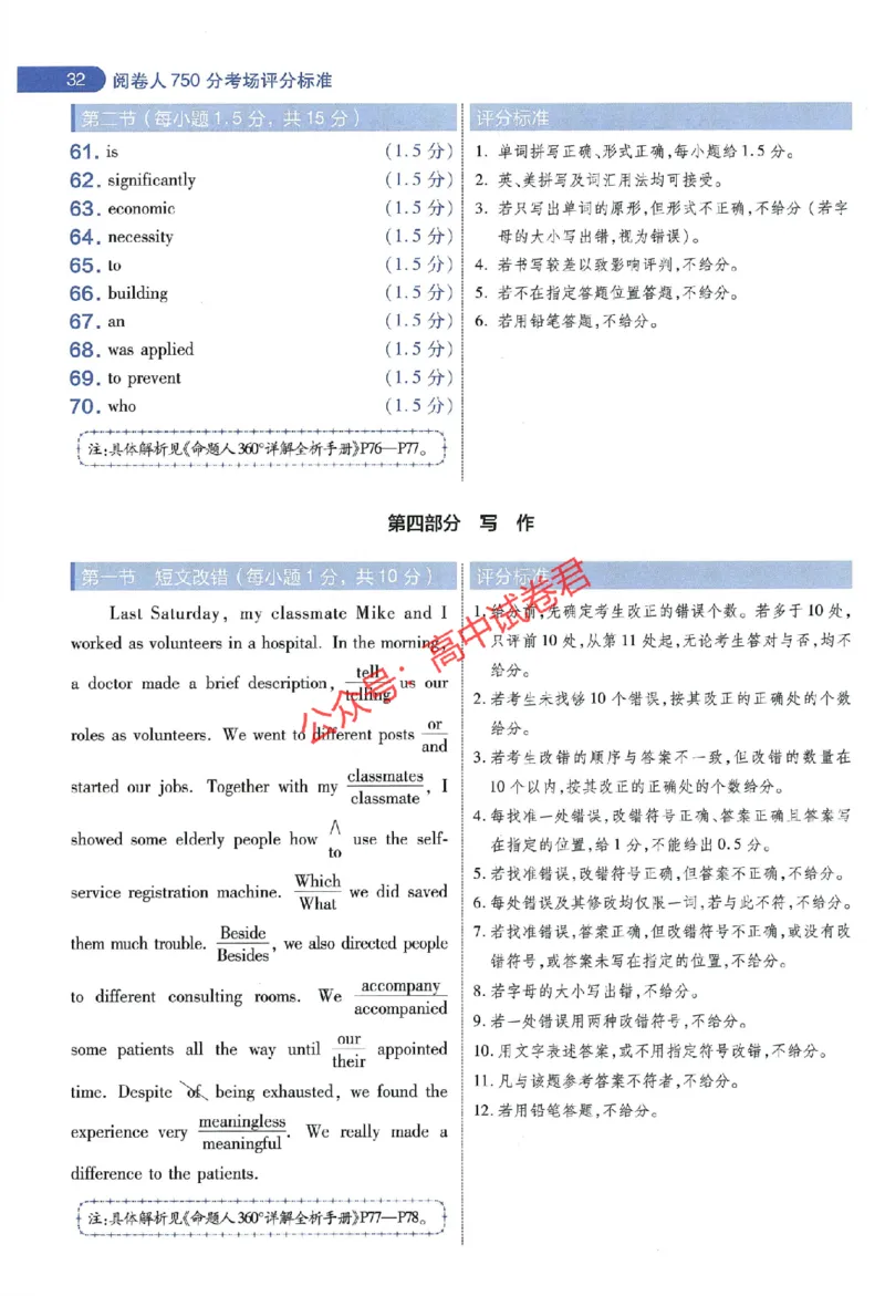 天星教育2024年高考临考预测押题密卷全国版文科卷阅卷人750分考场评分标准_1_2024高考押题卷_12024天星全系列_@@@天星临考押题密卷汇总重复