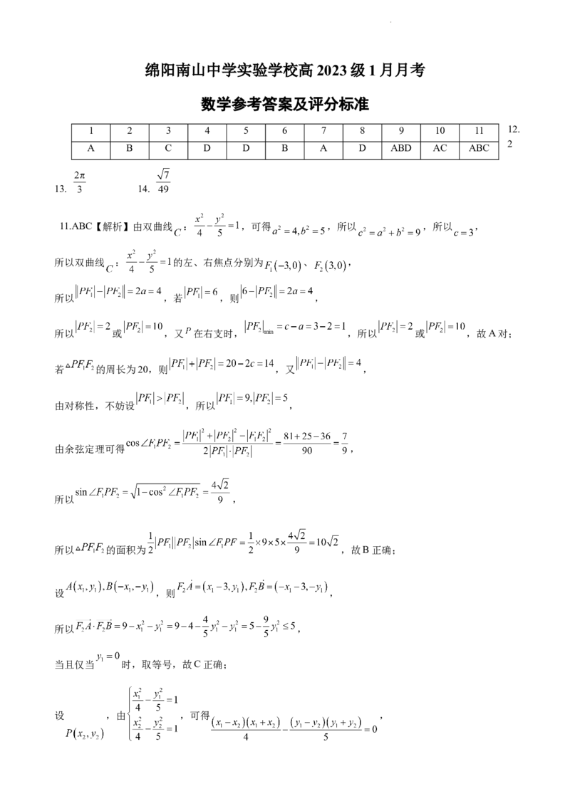 绵阳南山中学实验学校2025-2026学年高三上学期1月月考数学答案(1)_2026年1月_260116四川省绵阳南山中学实验学校2025-2026学年高三上学期1月月考