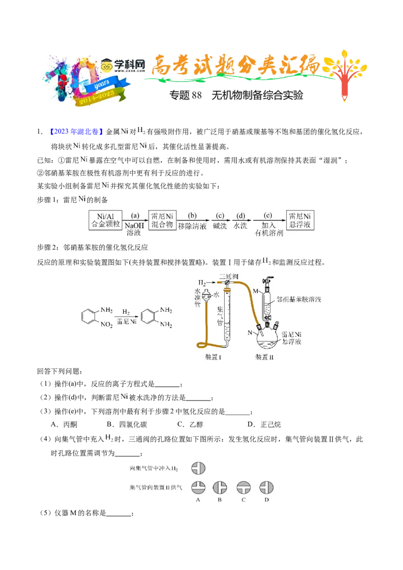 专题88无机物制备综合实验（原卷卷）_近10年高考真题汇编（必刷）_十年（2014-2024）高考化学真题分项汇编（全国通用）_十年（2014-2023）高考化学真题分项汇编（全国通用）