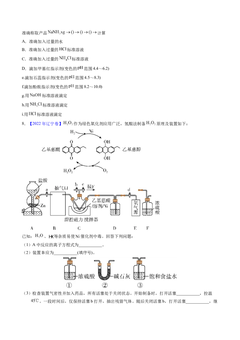 专题88无机物制备综合实验（原卷卷）_近10年高考真题汇编（必刷）_十年（2014-2024）高考化学真题分项汇编（全国通用）_十年（2014-2023）高考化学真题分项汇编（全国通用）