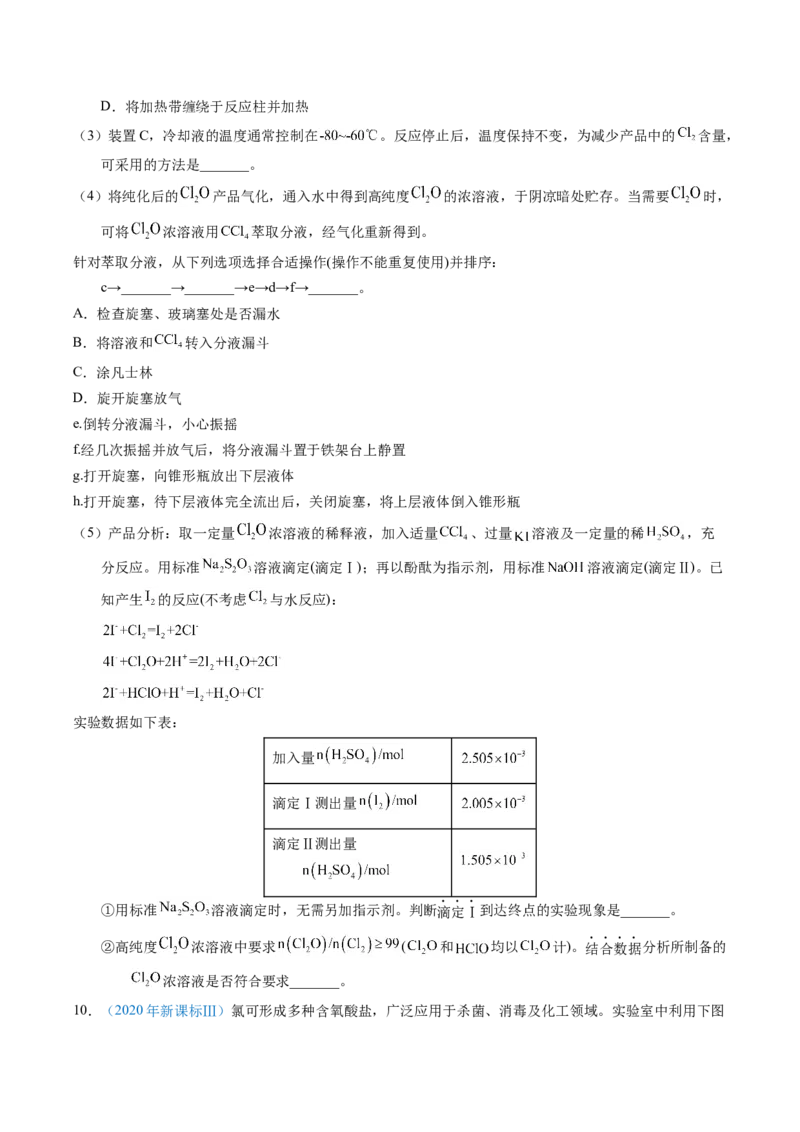 专题88无机物制备综合实验（原卷卷）_近10年高考真题汇编（必刷）_十年（2014-2024）高考化学真题分项汇编（全国通用）_十年（2014-2023）高考化学真题分项汇编（全国通用）