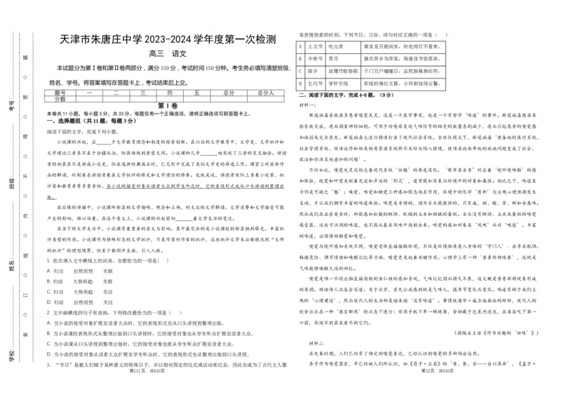 天津市朱唐庄中学2024届高三上学期10月第一次检测语文(1)_2023年10月_01每日更新_25号_2024届天津市朱唐庄中学高三上学期10月第一次检测