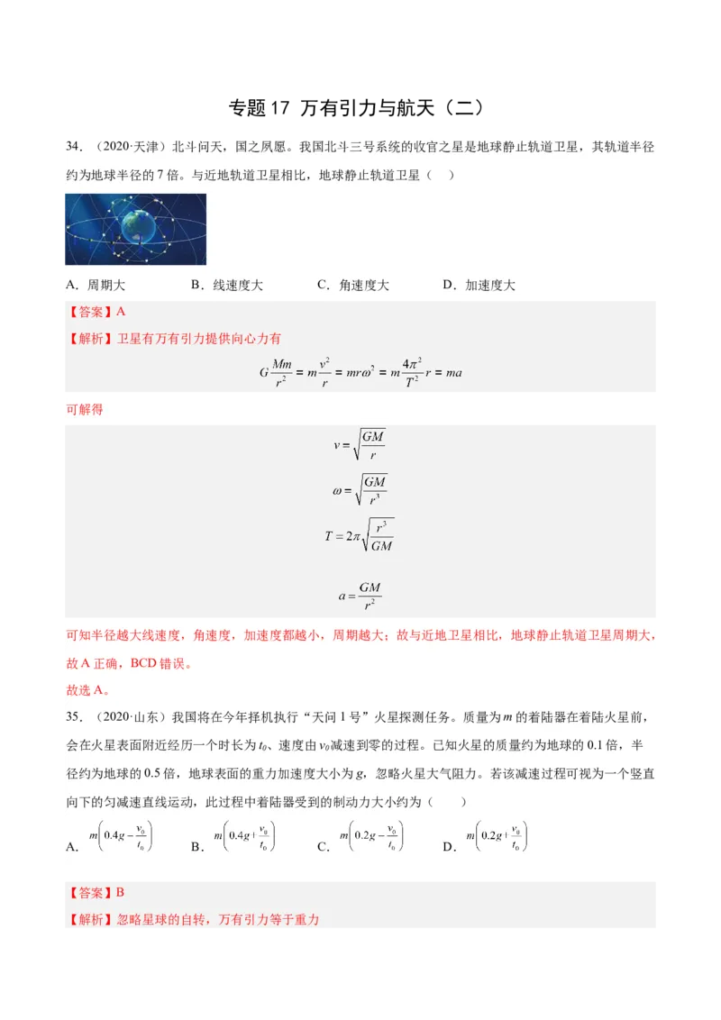专题17万有引力与航天（二）（解析卷）-十年（2014-2023）高考物理真题分项汇编（全国通用）_近10年高考真题汇编（必刷）_十年（2014-2024）高考物理真题分项汇编（全国通用）