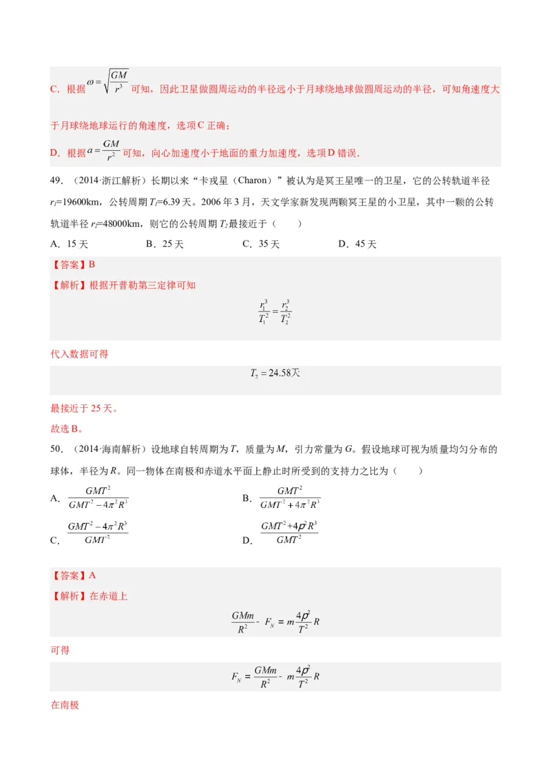 专题17万有引力与航天（二）（解析卷）-十年（2014-2023）高考物理真题分项汇编（全国通用）_近10年高考真题汇编（必刷）_十年（2014-2024）高考物理真题分项汇编（全国通用）