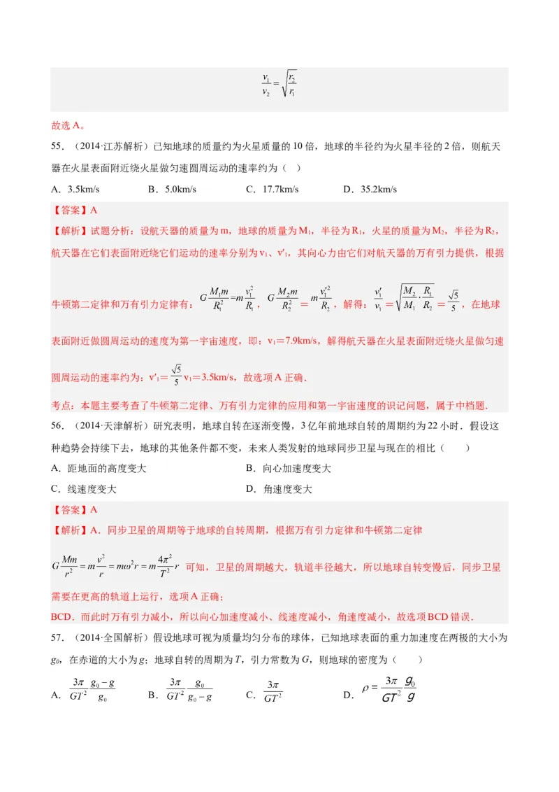 专题17万有引力与航天（二）（解析卷）-十年（2014-2023）高考物理真题分项汇编（全国通用）_近10年高考真题汇编（必刷）_十年（2014-2024）高考物理真题分项汇编（全国通用）