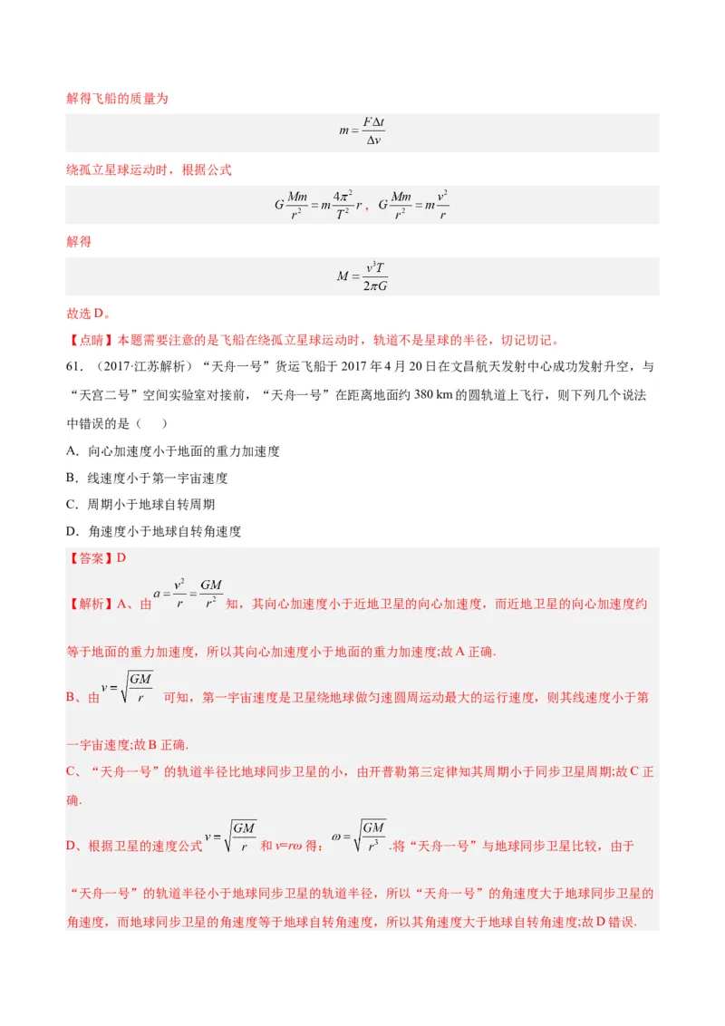 专题17万有引力与航天（二）（解析卷）-十年（2014-2023）高考物理真题分项汇编（全国通用）_近10年高考真题汇编（必刷）_十年（2014-2024）高考物理真题分项汇编（全国通用）