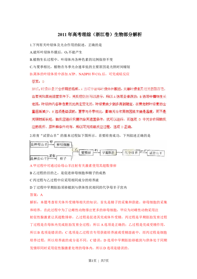 2011年高考生物试卷（浙江）（解析卷）_生物历年高考真题_新&middot;Word版2008-2025&middot;高考生物真题_生物（按年份分类）2008-2025_2011&middot;高考生物真题